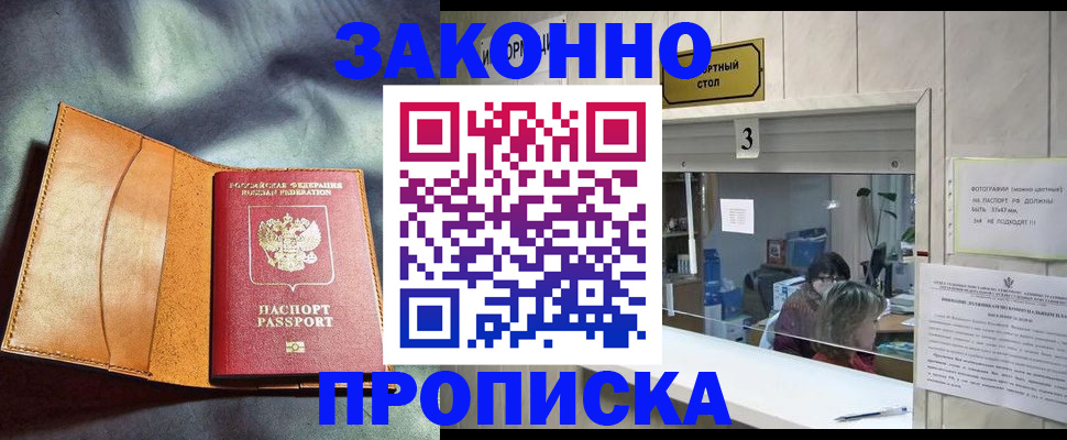 прописка законно в Родниках